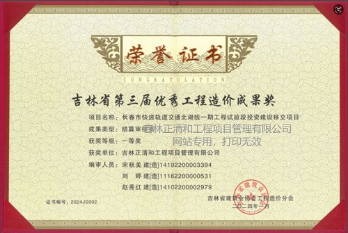 吉林省第三届优秀工程造价成果奖（一等奖）