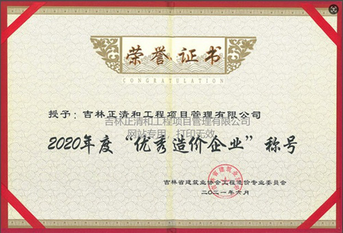 2020年度优秀造价企业