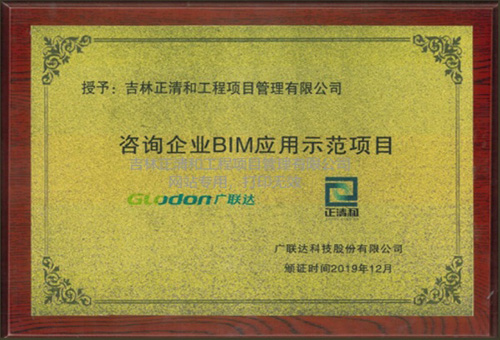 咨询企业BIM应用示范项目