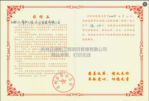 对吉林省慈善总会捐赠感谢函